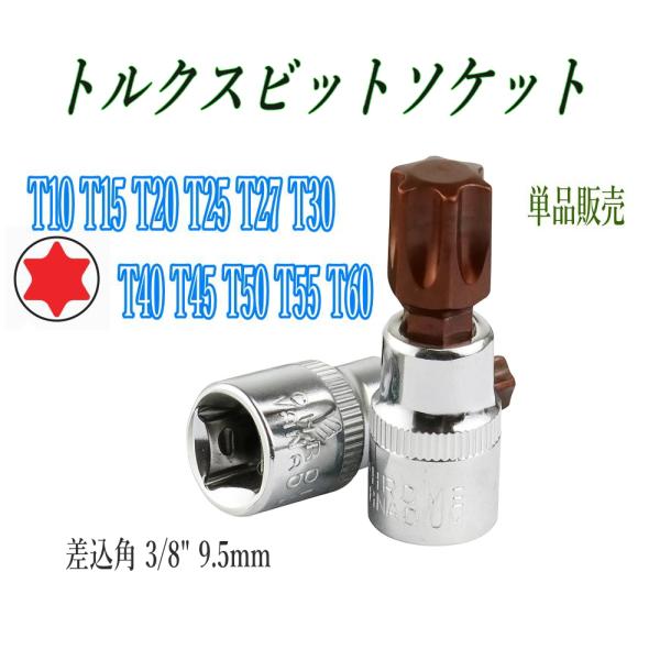 トルクス ビットソケット 単品 T10/T15/T20/T25/T27/T30/T40/T45/T5...