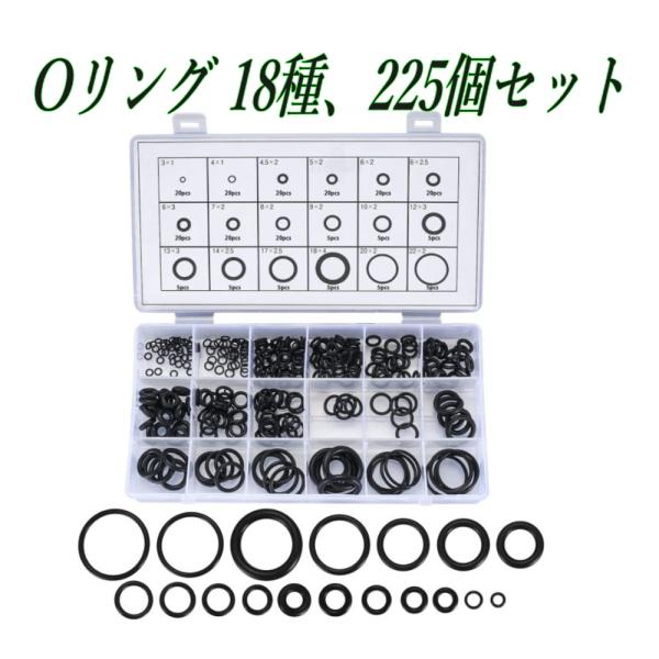 Oリング パッキン 225PCS 18SIZE セット ゴム製 耐熱・耐油・防水 修理用シールワッシ...