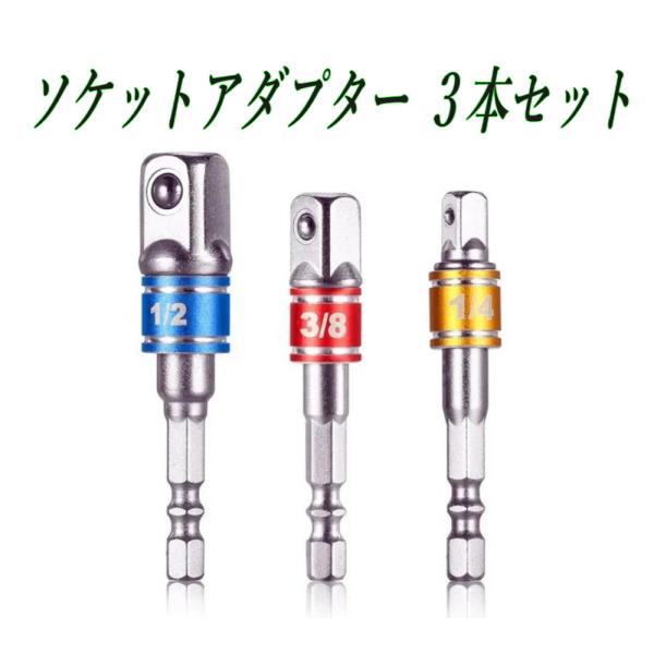作業効率UP！六角軸(6.35mm)→角ドライブ 1/2・3/8・1/4 変換アダプターセット 車/...