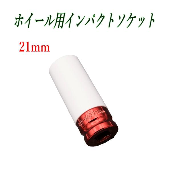 タイヤ交換用 21mm 単品 インパクトソケット 薄口タイプ タイヤ交換 工具 1/2インチ対応