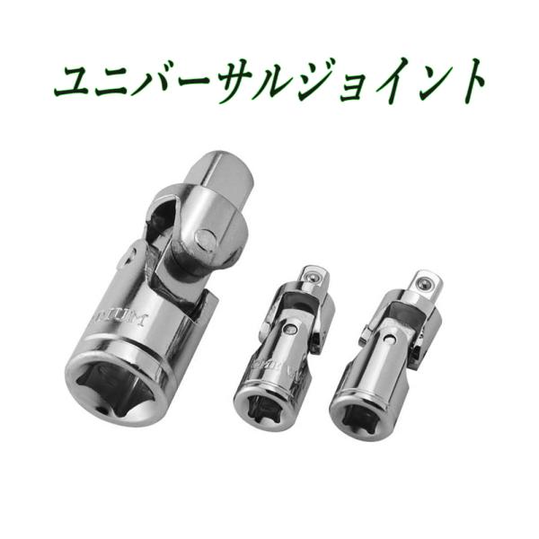 ユニバーサルジョイント 差込角 1/4" 3/8" 1/2" 360°首振り 3サイズセット バイク...
