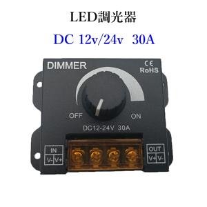 LED 調光器 30A Dimmerコントローラー 端子カバー付き DC12v 24v兼用｜binetto
