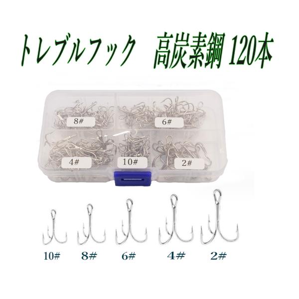 トレブルフック 2# 4# 6# 8# 10# 5種、120本セット 高炭素鋼 釣り針
