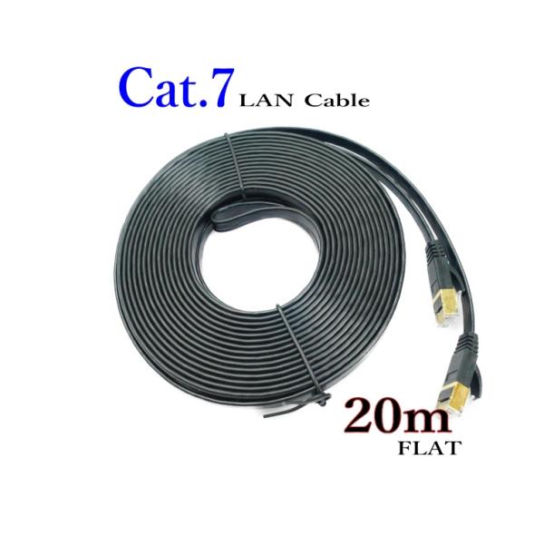 LANケーブル CAT7 20m フラット 10ギガ対応 シールドケーブル 薄型 金メッキ コネクタ...