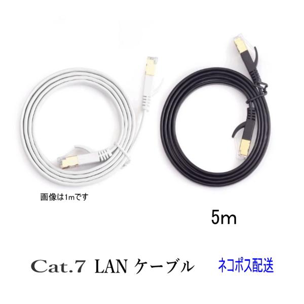 LANケーブル CAT7 5m フラット 10ギガ対応 シールドケーブル 薄型 金メッキ コネクタ ...