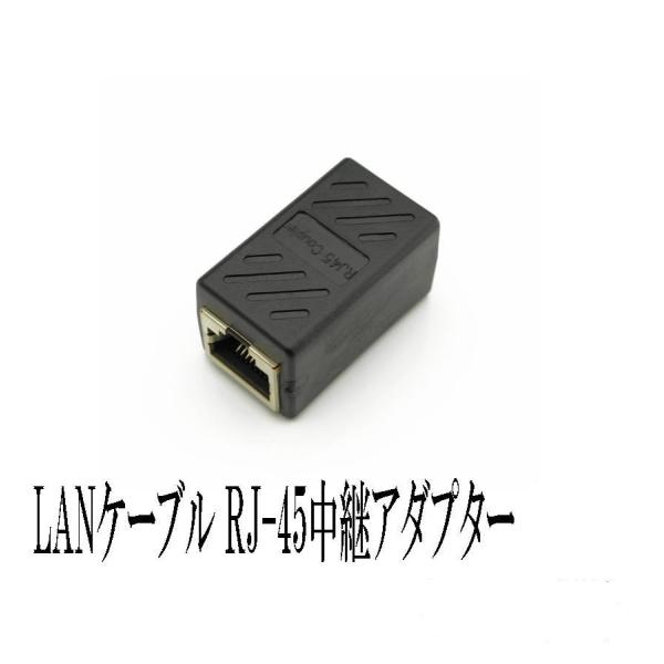 RJ-45中継アダプタ CAT6対応 延長アダプタ 1個