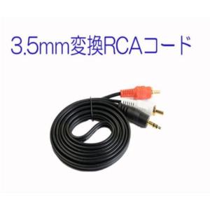 3.5mm ステレオミニプラグ(オス) 変換 RCAプラグ(オス、赤と白) 1.5m オーディオケーブル｜binetto