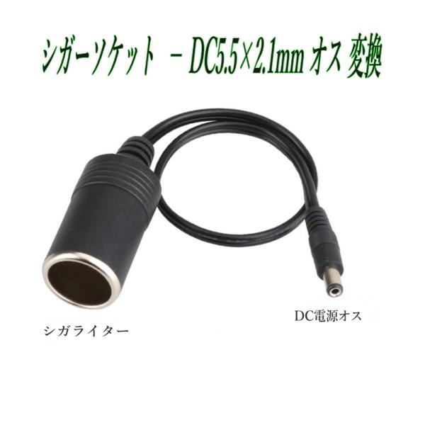 シガーソケット メス → DC5.5×2.1mm オス 変換ケーブル 35cm 車載12V/24V ...