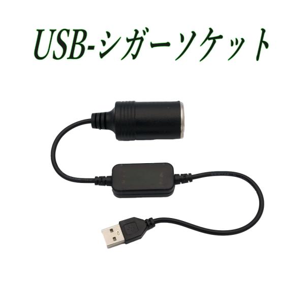 USB ポート-シガーソケット電源取出し USB-シガライター変換 延長コード 12V車専用 30c...