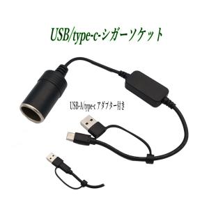 USB ポート AとC変換可能-シガーソケット電源取出し USB-シガライター変換 延長コード 12V車専用｜ビネット