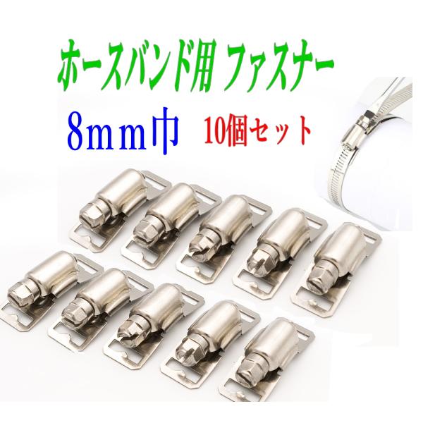 8mm巾 ホースバンド用ファスナー 10個セット バンド留め具