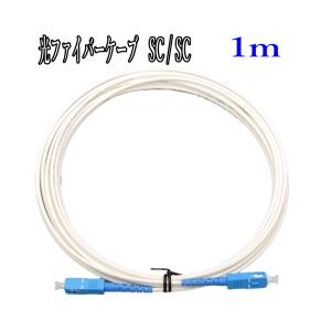 光ファイバーケーブル ネット回線 白：5m 光ケーブル 両端 SC