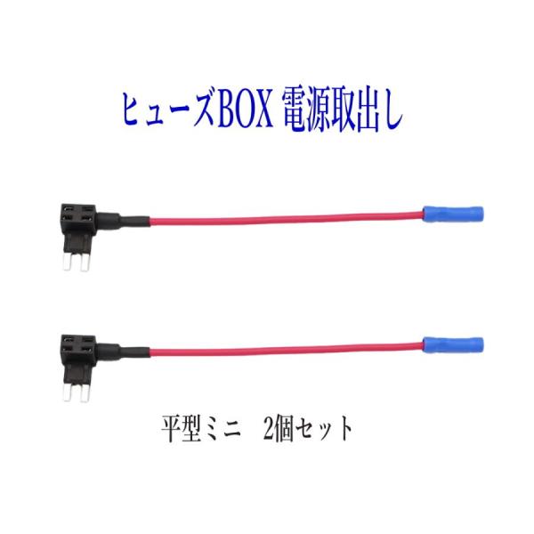 ヒューズBOX 電源取出し配線(カシメタイプ）平型ミニ 2個セット　
