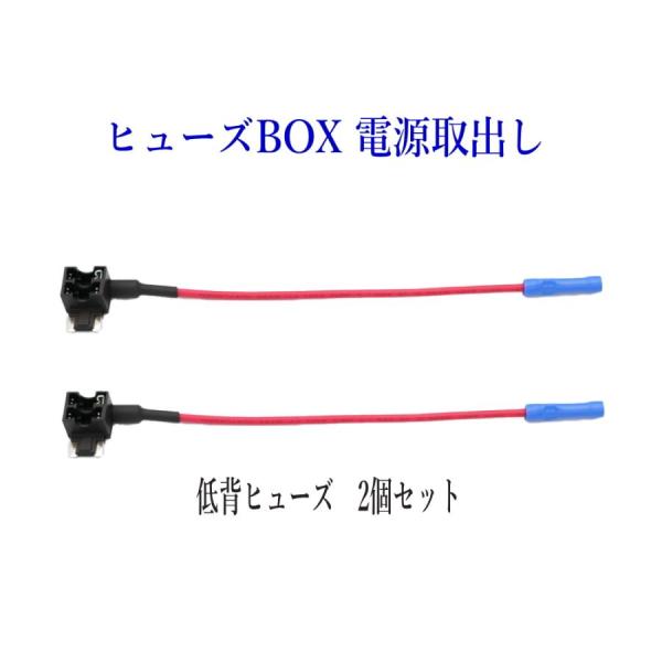ヒューズBOX 電源取出し配線(カシメタイプ）低背ヒューズ 2個セット　