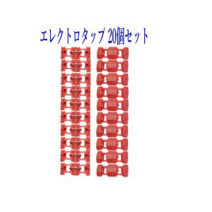 エレクトロタップ 電線分岐コネクタ 赤/100個セット 配線コネクター