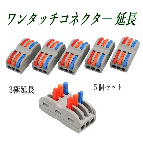 レバー式 配線コネクタ 3P 直列延長 5個｜簡単接続・難燃ボディ・色分けクランプ・電工DIY