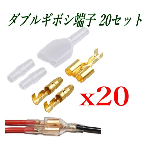 ダブルギボシ端子 20セット 金メッキ メス＋絶縁スリーブ　配線分岐に最適