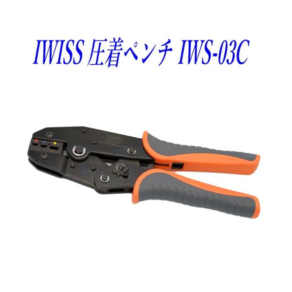 アイウィス(IWISS) 絶縁被覆付圧着端子 圧着ペンチ 0.5-6.0sq IWS-03C