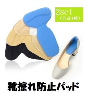 靴擦れ防止パッド かかと用 2足セット 4枚 T字型　ジュエルクッション