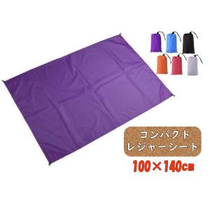 レジャーシート　携帯用　コンパクト　折りたたみ　撥水　140×100ｃｍ　無地　一人用　子供