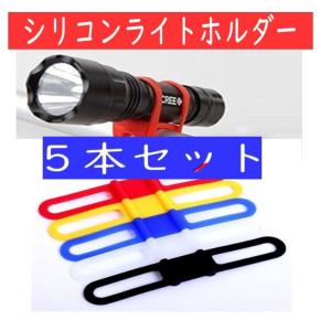シリコン 自転車ライトホルダー シリコンバンド 5色、各１個