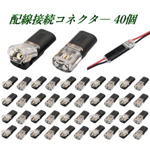 配線接続コネクター 2ピン D2 / 40個セッ...の商品画像