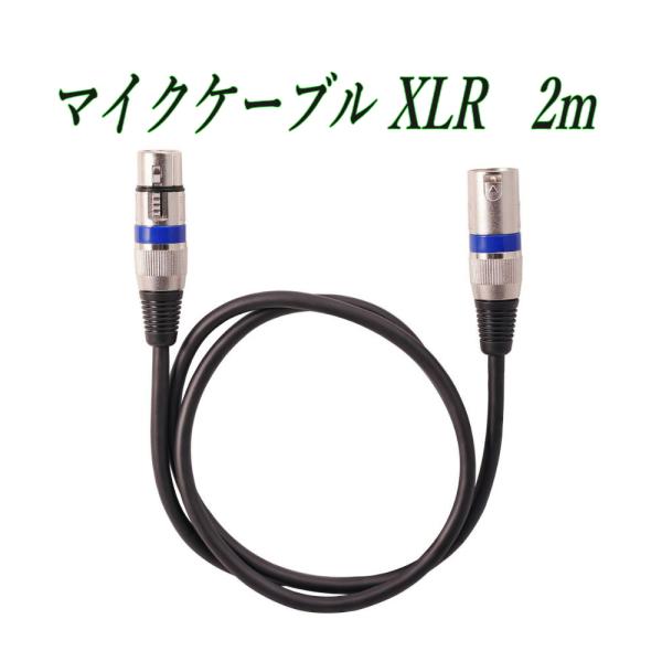 マイクケーブル XLR プラグ 2m オス メス 3ピン マイクコード オーディオ ケーブル