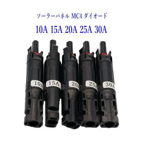 MC4 1000V 逆流防止ダイオード コネクター型 太陽光パネル 並列接続用