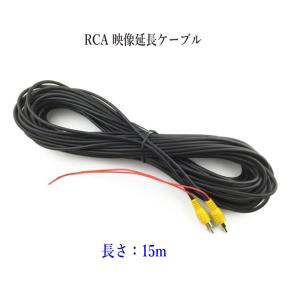 RCA 映像コード 映像延長ケーブル 長さ：15ｍ モニターとバックカメラ接続ケーブル 電源配線付き｜binetto