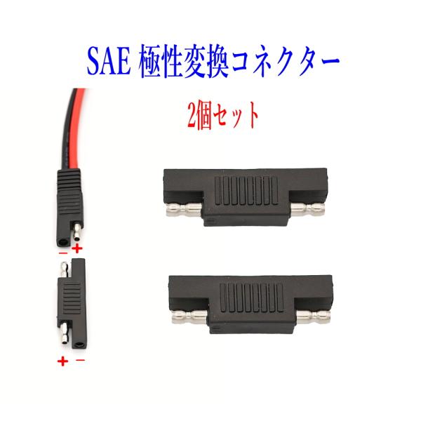 SAE極性変更プラグ SAE充電コード SAEコネクター電極逆転 2個セット