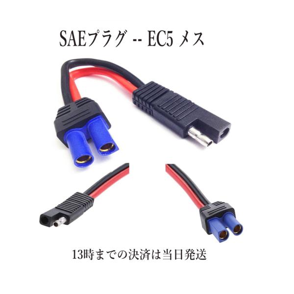 SAE 変換 EC5 プラグコード 長さ:16.5cm 10AWG 60A