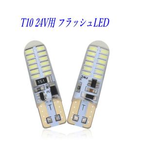 T10 LED バルブ led 8 フラッシュ 3014smd 24V専用 led ２個セット｜ビネット