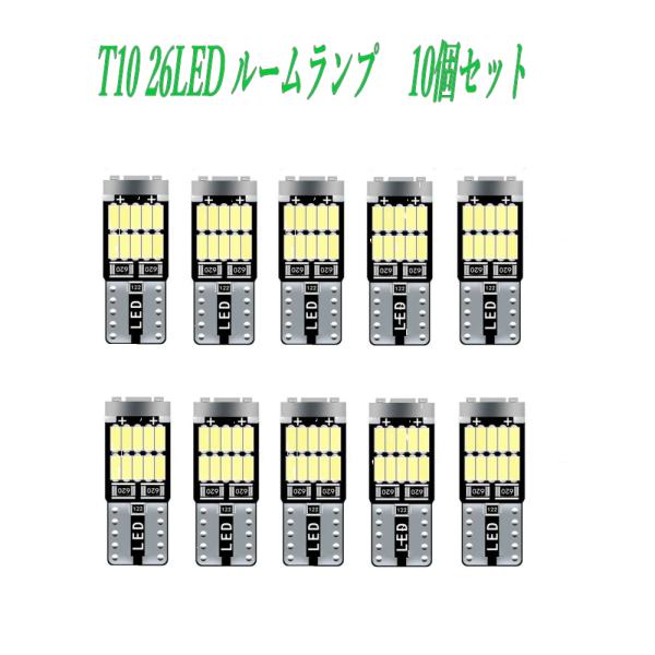 T10 4014 LED led 31 激安 10個セット ルームランプ ホワイト26連バルブ