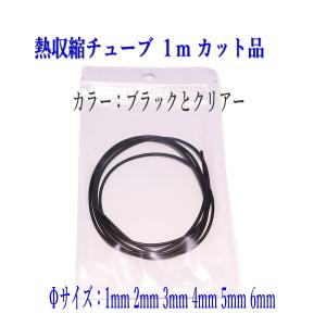 熱収縮チューブ 1mカット品 Φ1mm〜Φ6mm 黒・クリアー ２色