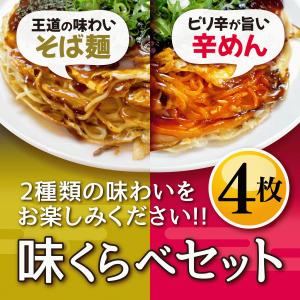 広島お好み焼き【備後府中焼き】味くらべ4（そば肉玉×2枚・辛麺肉玉×2枚）冷凍広島お好み焼き/熟練お好み焼き職人の手づくり商品｜bingo-umaimon