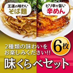 広島お好み焼き【備後府中焼き】味くらべ6（そば肉玉×3枚・辛麺肉玉×3枚）冷凍広島お好み焼き/熟練お好み焼き職人の手づくり商品｜bingo-umaimon