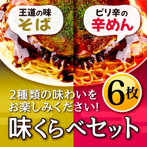 広島お好み焼き【備後府中焼き】味くらべ6（そば肉玉×3枚・辛麺肉玉×3枚）冷凍広島お好み焼き/熟練お...