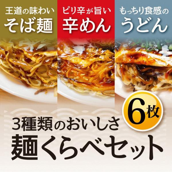 広島お好み焼き【備後府中焼き】麺くらべ6（そば肉玉×2枚・辛麺肉玉×2枚・うどん肉玉×2枚） 冷凍広...