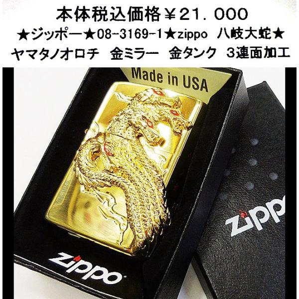 ★ジッポー★08-3168-1★zippo 八岐大蛇★