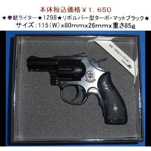 ★拳銃ライター★1298★リボルバー型ターボ・マットブラック★