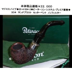 500円引きクーポン マドロスパイプ 3 ピーターソン システム プレミア銀巻 パイプ