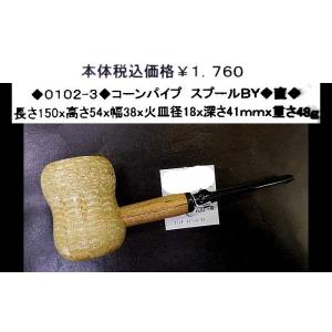 ◆０１０２-３◆コーンパイプ　スプールBY◆