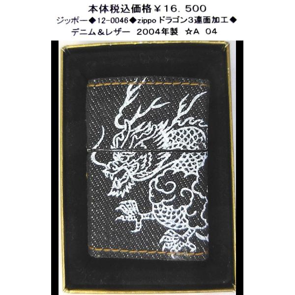 ☆ジッポー◆12-0046◆zippo ドラゴン3連面加工◆