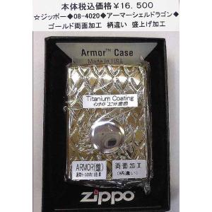 ☆ジッポー◆08-4020◆zippo　シェルドラゴン両面◆｜bingo