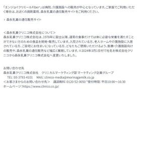 森永乳業クリニコ エンジョイクリミール Fib...の詳細画像5