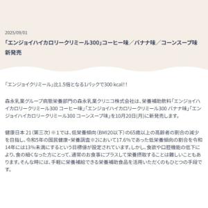 森永乳業クリニコ エンジョイハイカロリークリミ...の詳細画像1