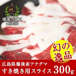 アナグマ肉 ジビエ 熟成 すき焼き用 スライス肉 300g 広島県産 備後地方 穴熊肉 あなぐま肉 すき焼き ジビエ料理 希少肉 お取り寄せ 人気 お鍋｜備後ジビエ製作所