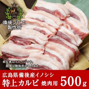 猪肉 ジビエ 熟成 焼肉用 特上カルビ肉 スライス 500g 広島県産 備後地方 いのしし肉 イノシ...