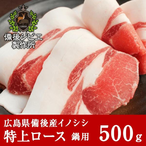 猪肉 ジビエ 熟成 鍋用  特上ロース肉 スライス 500g 広島県産 備後地方 いのしし肉 イノシ...