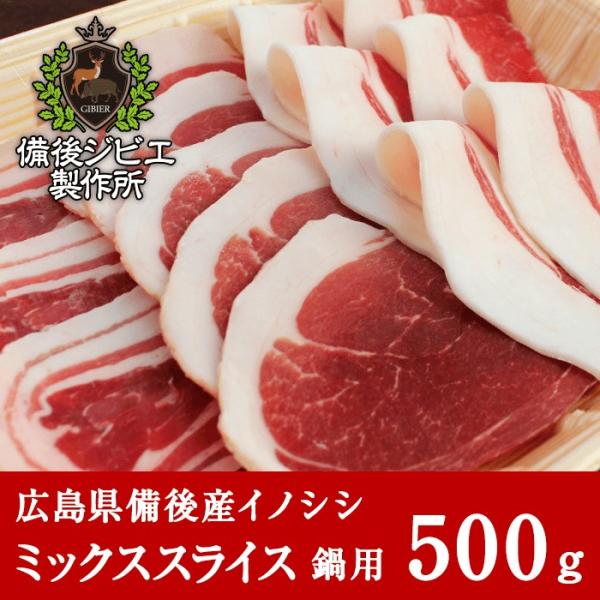 猪肉 ジビエ 熟成 鍋用 ミックススライス 500g 広島県産 備後地方 いのしし肉 イノシシ肉 ぼ...